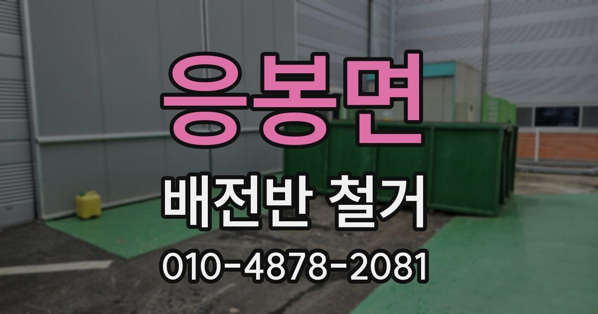 응봉면 배전반 철거