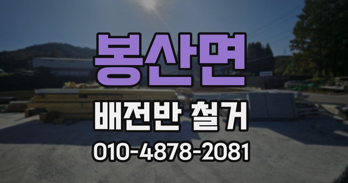 봉산면 배전반 철거