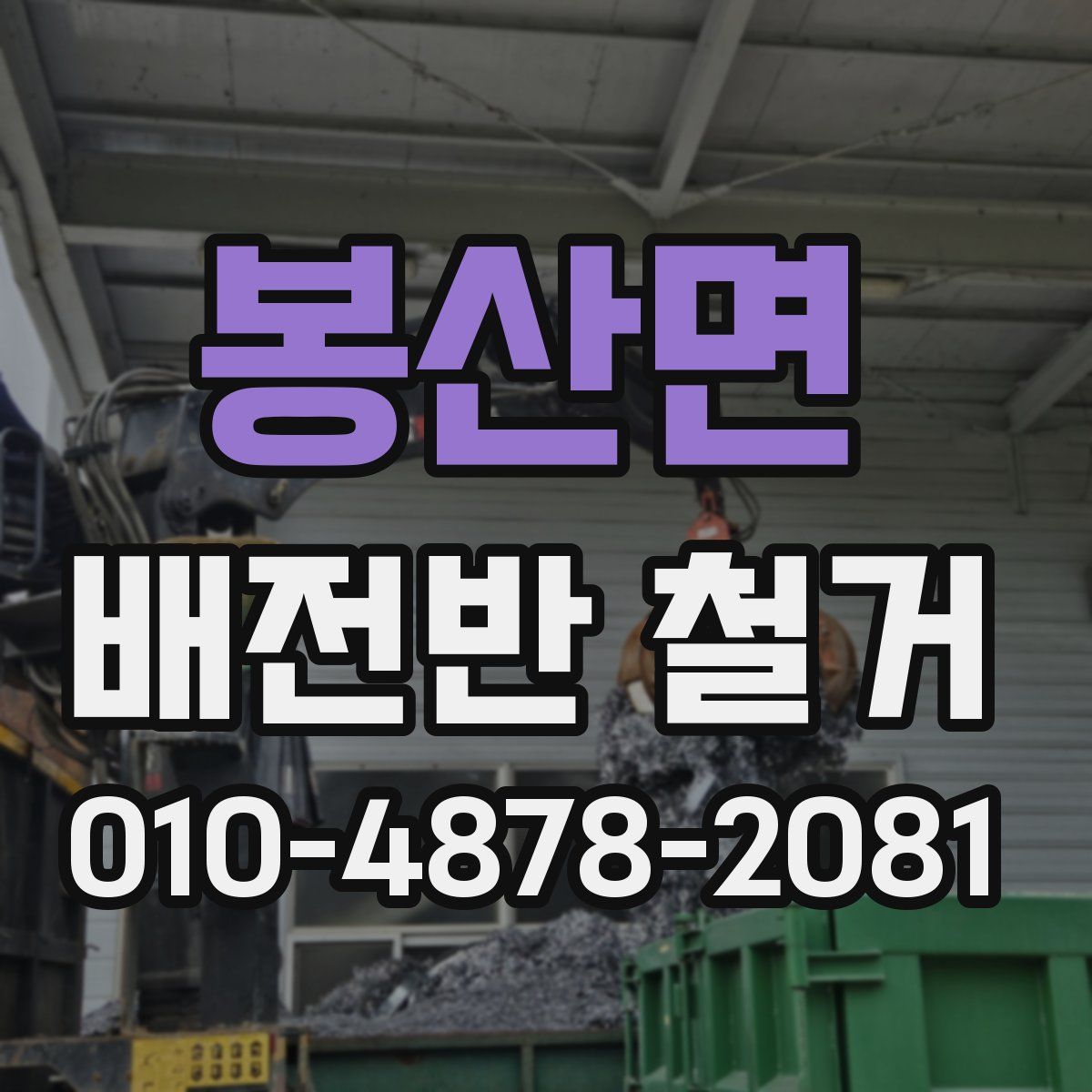 봉산면 배전반 철거