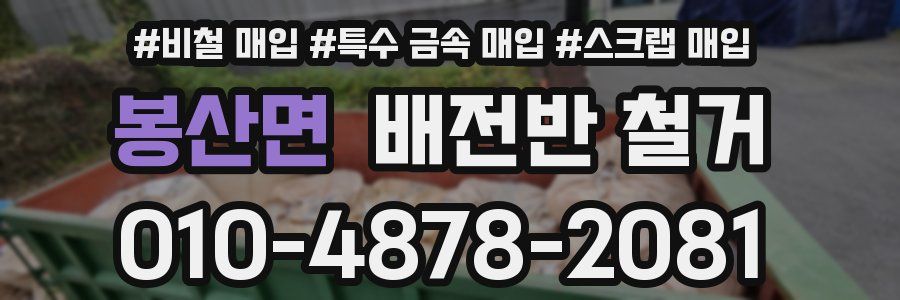 봉산면 배전반 철거