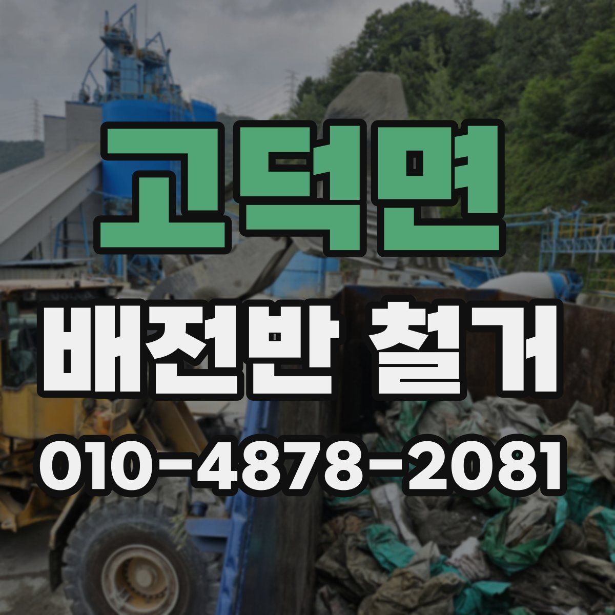고덕면 배전반 철거