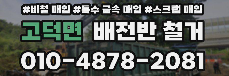 고덕면 배전반 철거