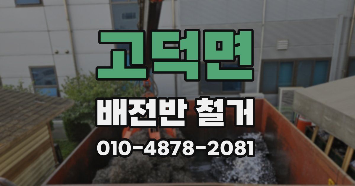고덕면 배전반 철거