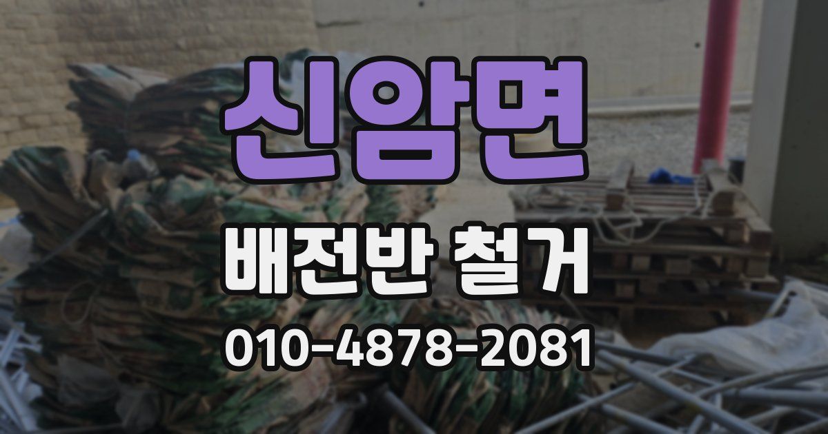 신암면 배전반 철거