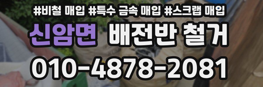 신암면 배전반 철거