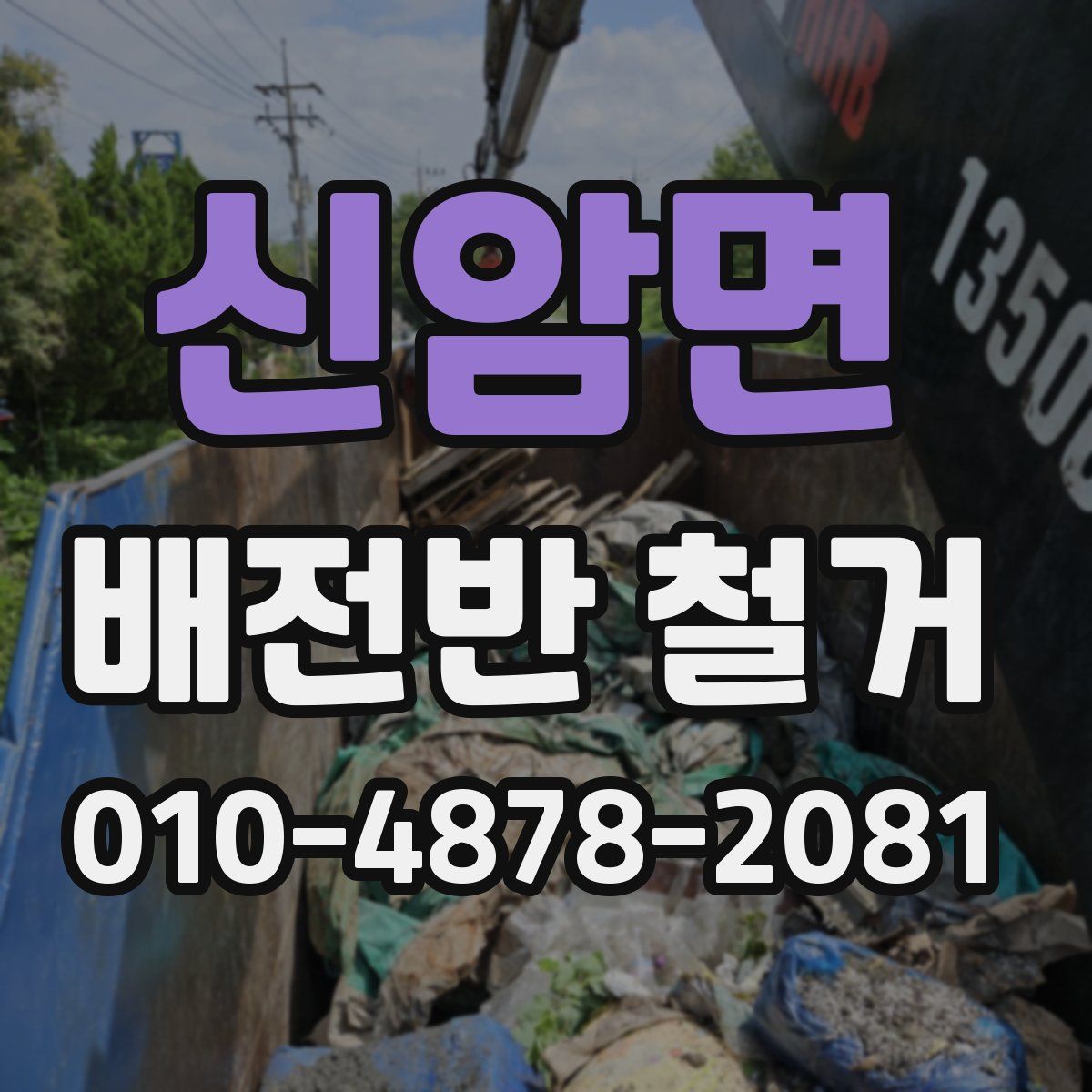 신암면 배전반 철거