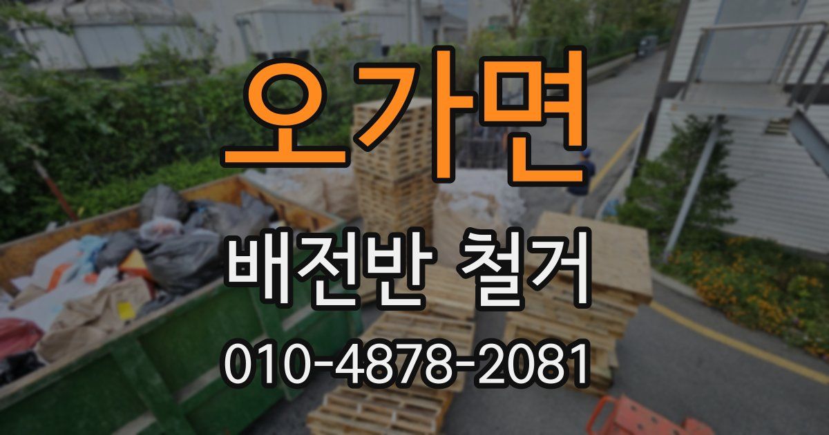 오가면 배전반 철거