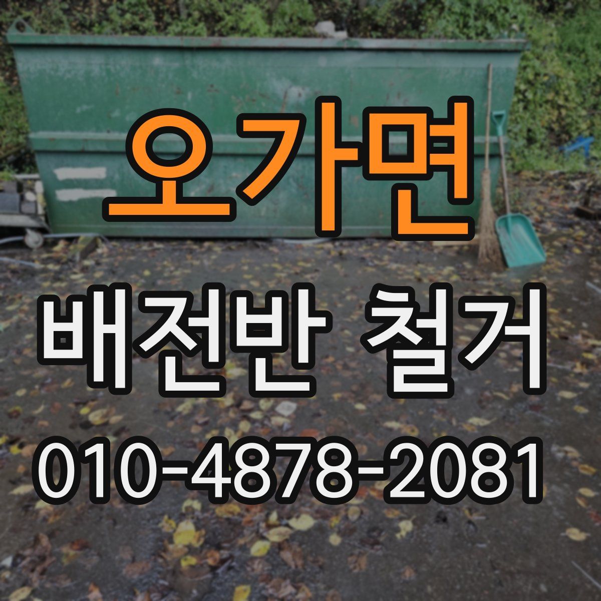 오가면 배전반 철거