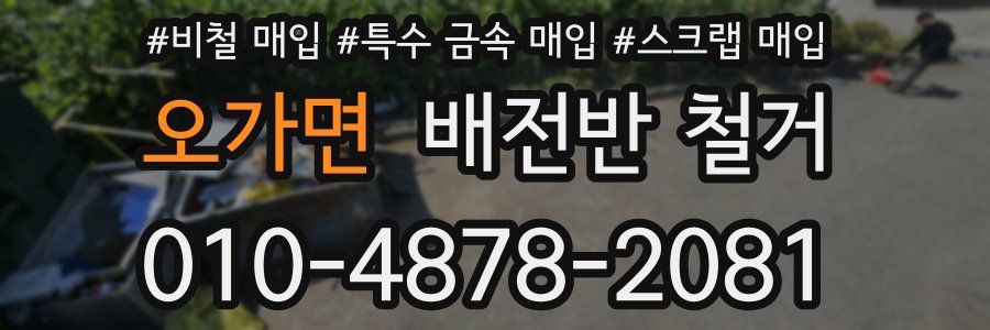 오가면 배전반 철거