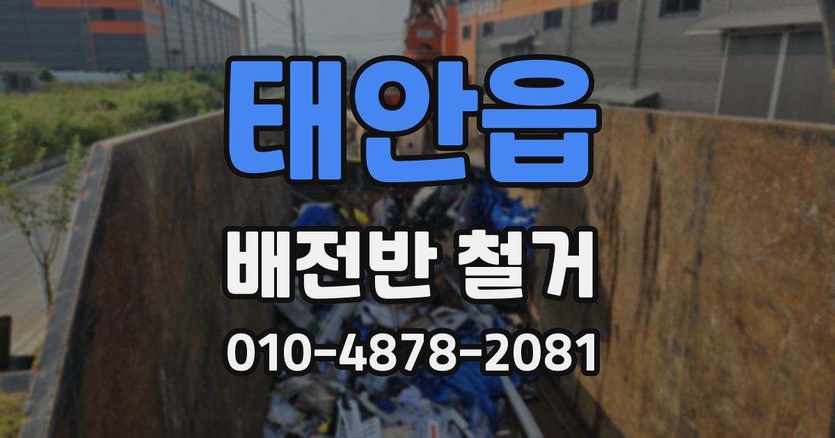 태안읍 배전반 철거