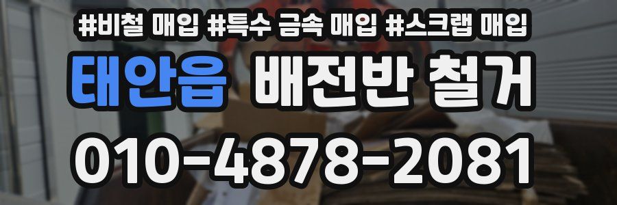 태안읍 배전반 철거