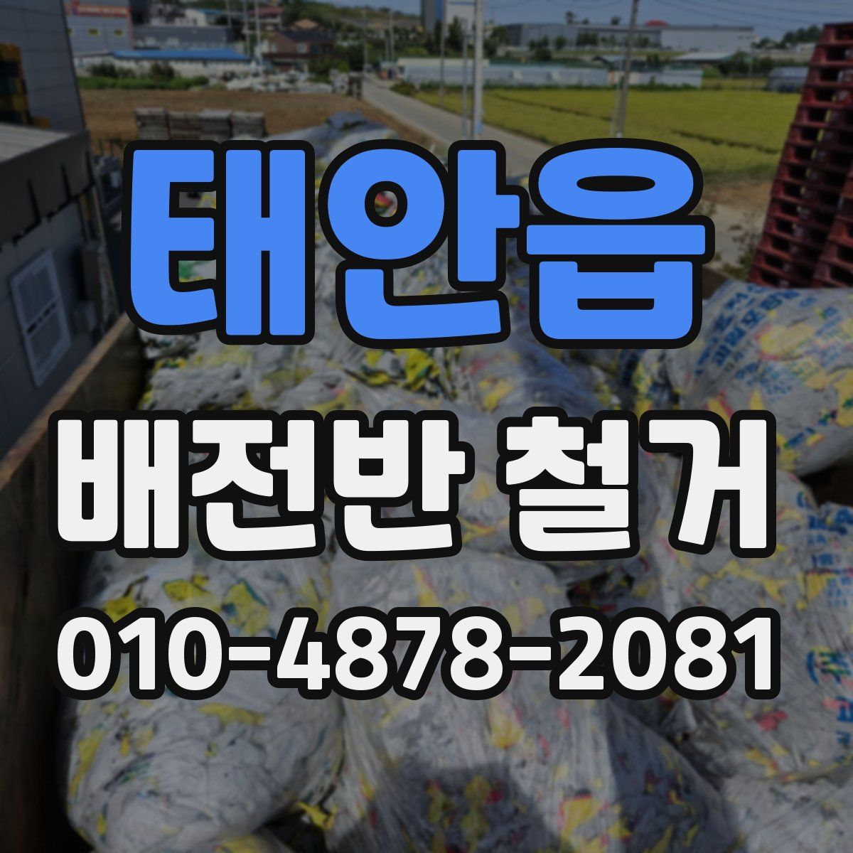 태안읍 배전반 철거