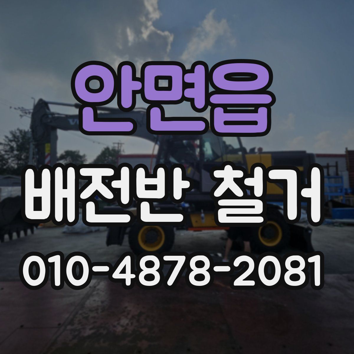 안면읍 배전반 철거