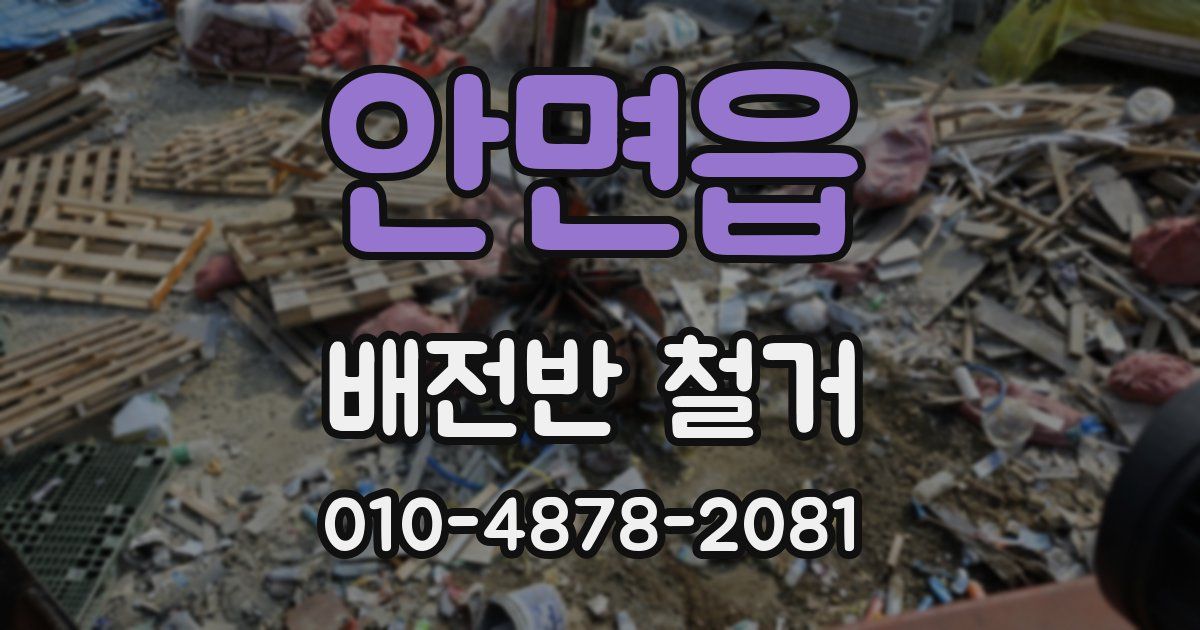 안면읍 배전반 철거