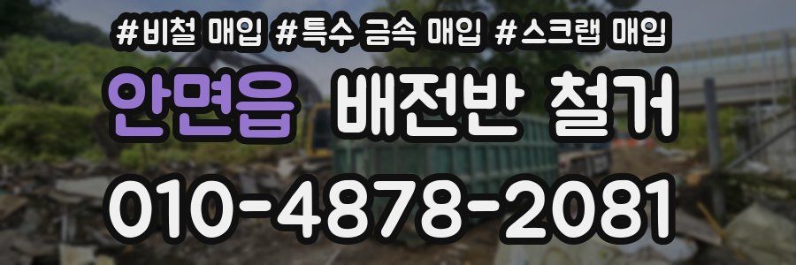 안면읍 배전반 철거