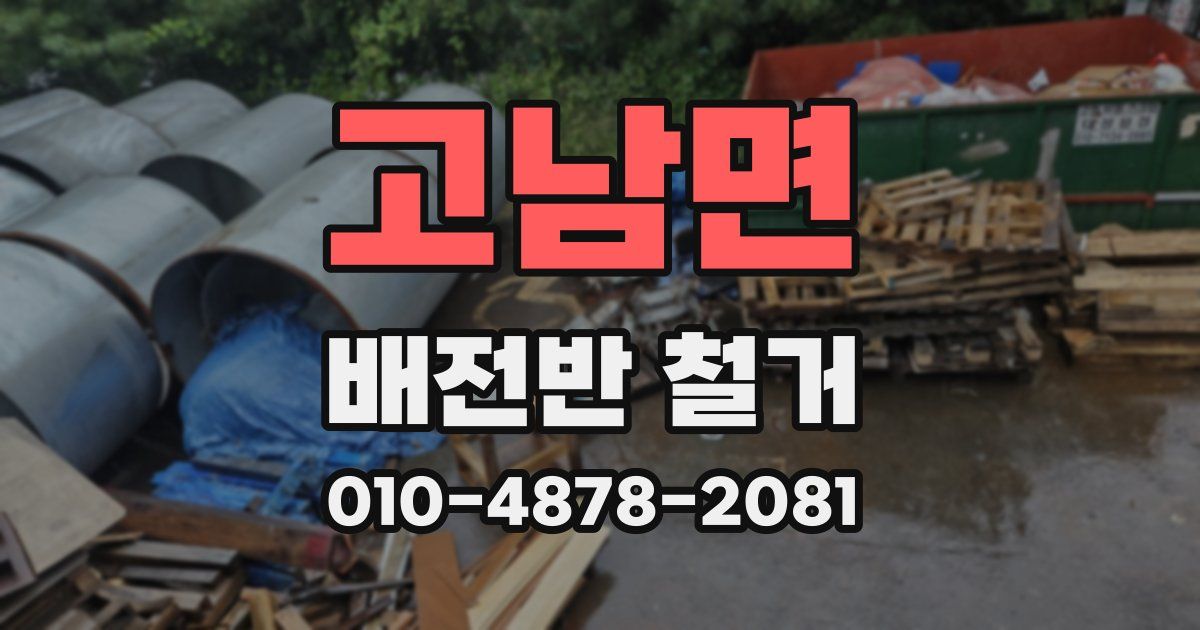 고남면 배전반 철거