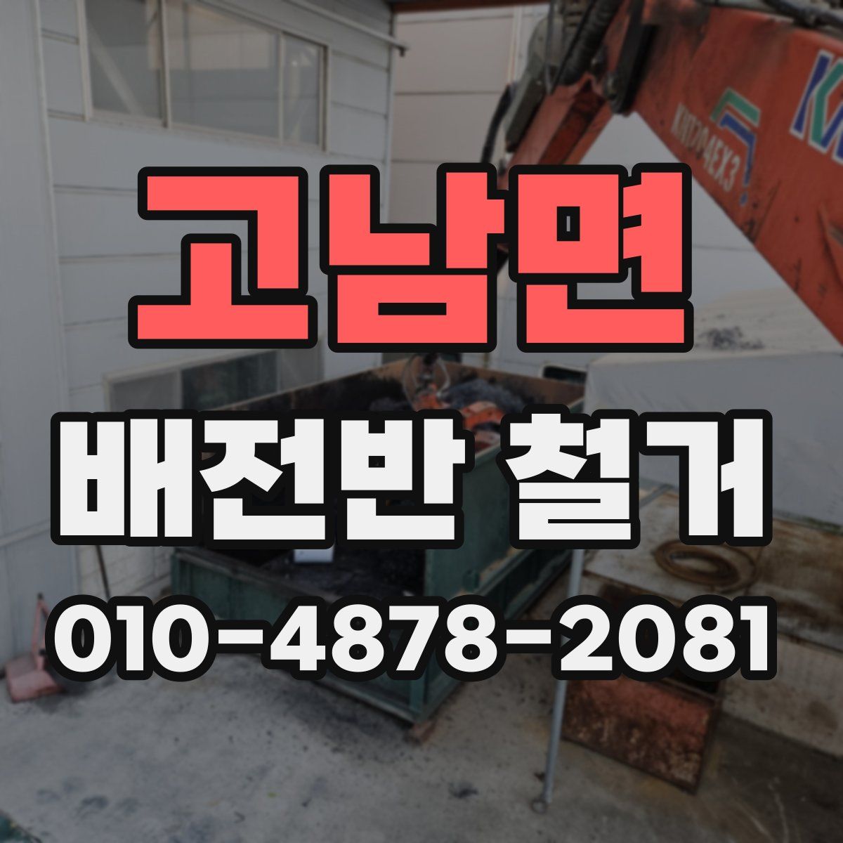 고남면 배전반 철거