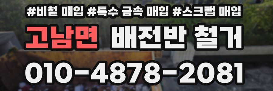 고남면 배전반 철거