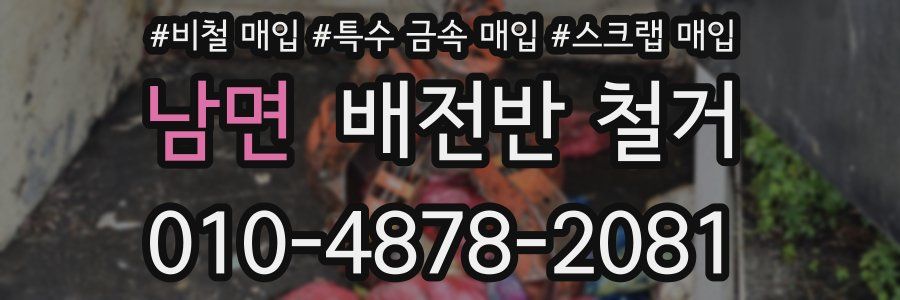 남면 배전반 철거
