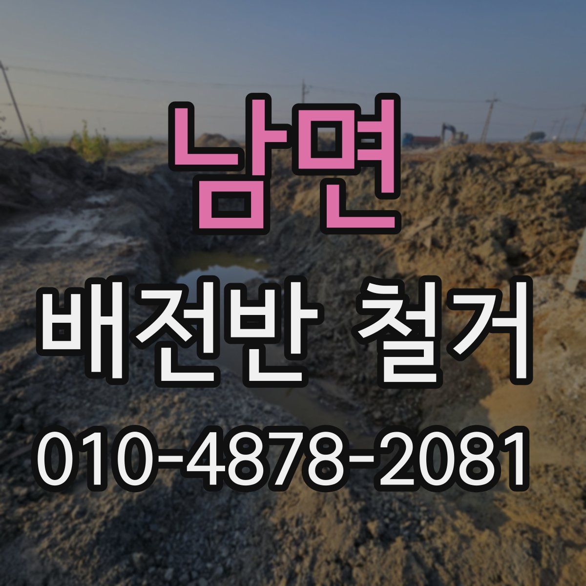남면 배전반 철거
