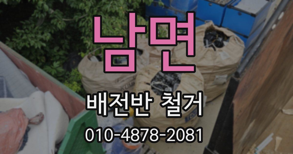 남면 배전반 철거