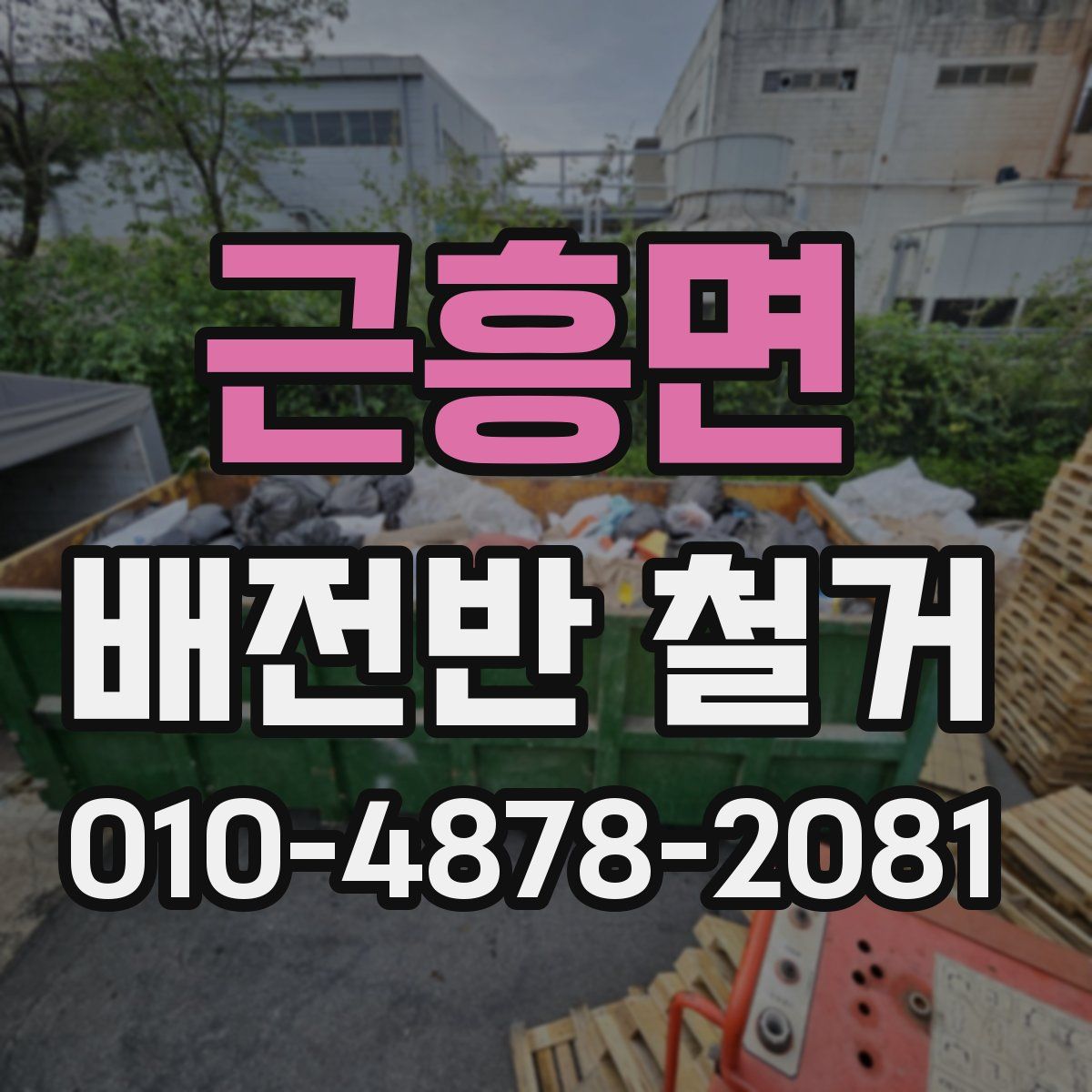 근흥면 배전반 철거