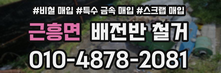 근흥면 배전반 철거