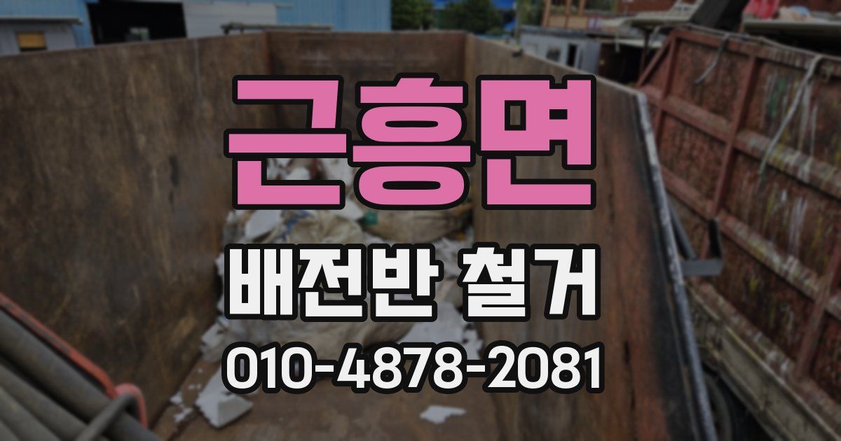 근흥면 배전반 철거