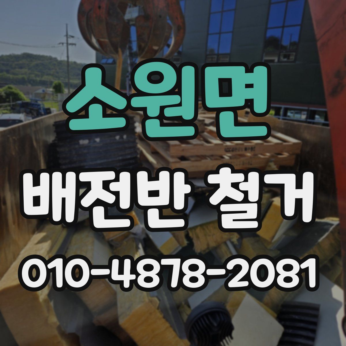 소원면 배전반 철거