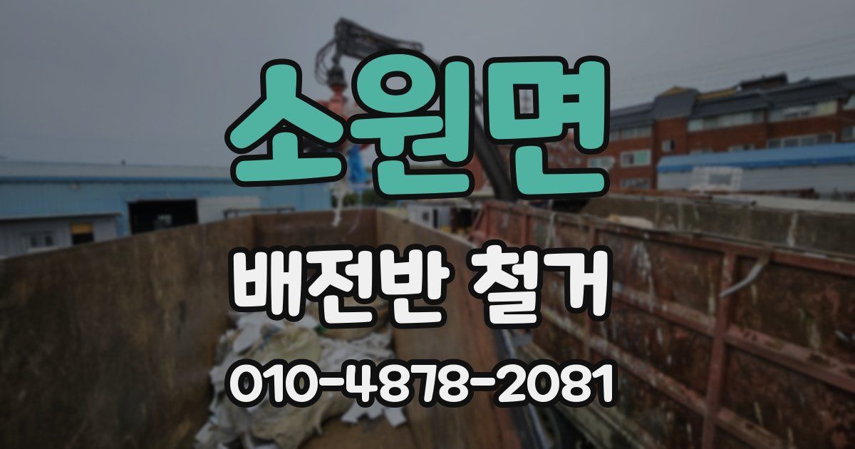 소원면 배전반 철거