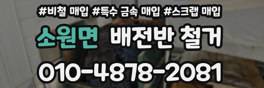소원면 배전반 철거