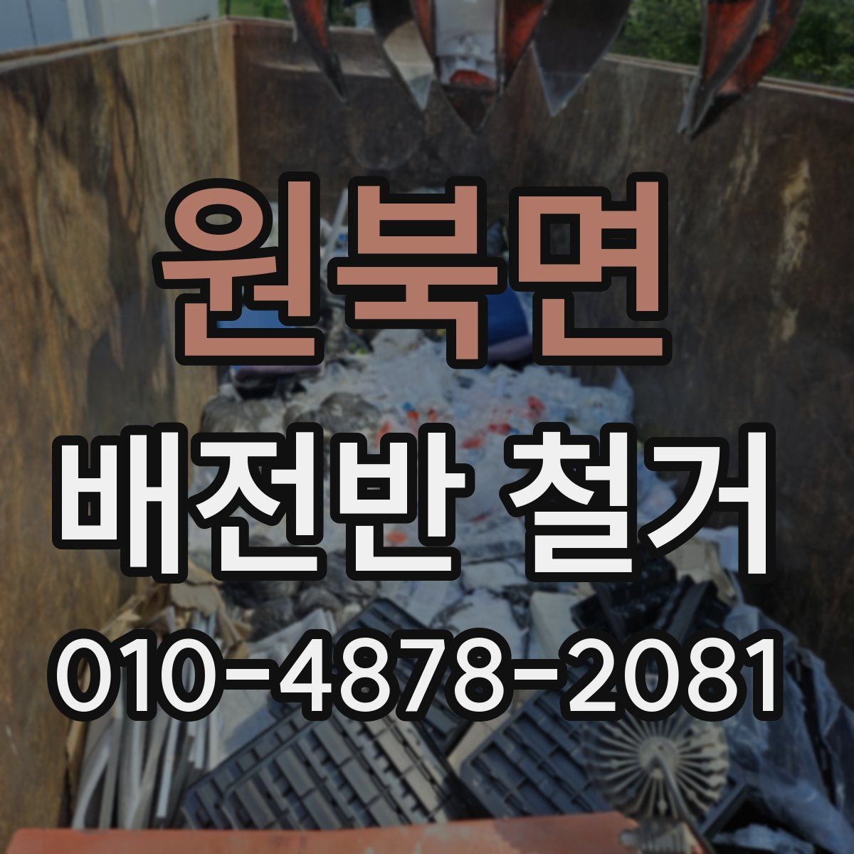 원북면 배전반 철거
