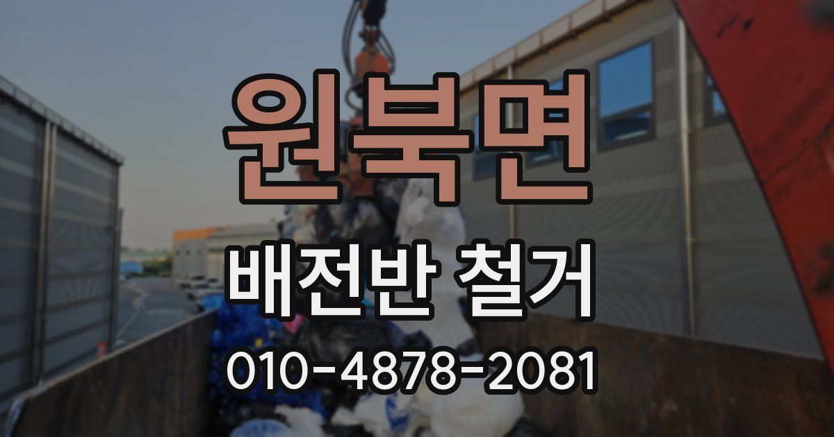 원북면 배전반 철거