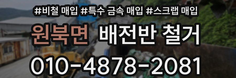 원북면 배전반 철거