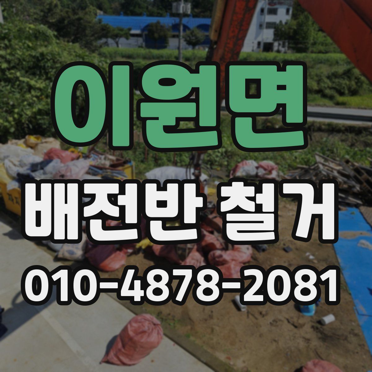 이원면 배전반 철거