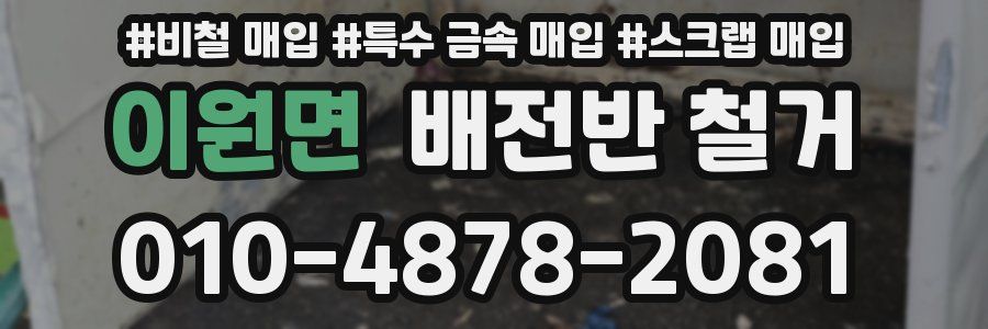 이원면 배전반 철거
