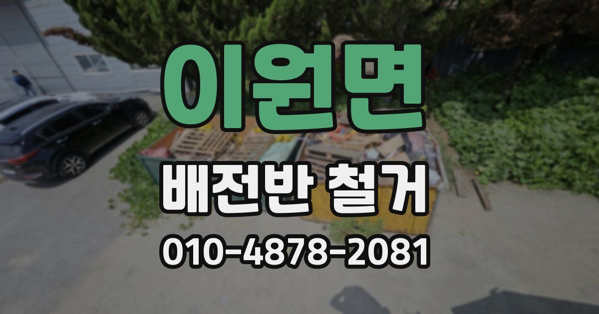 이원면 배전반 철거