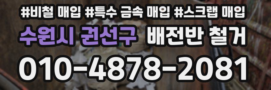 수원시 권선구 배전반 철거