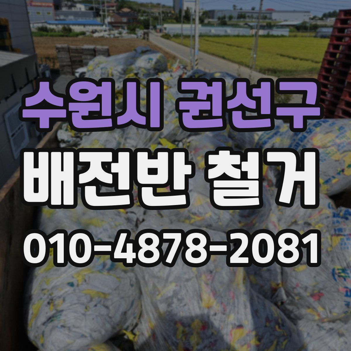 수원시 권선구 배전반 철거