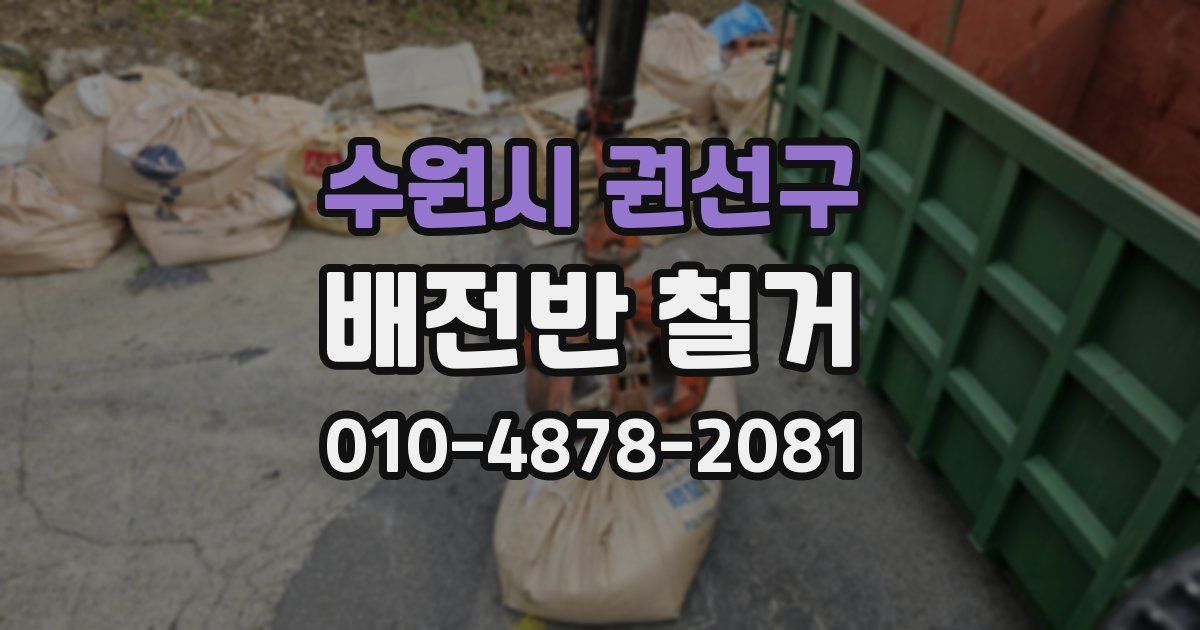 수원시 권선구 배전반 철거