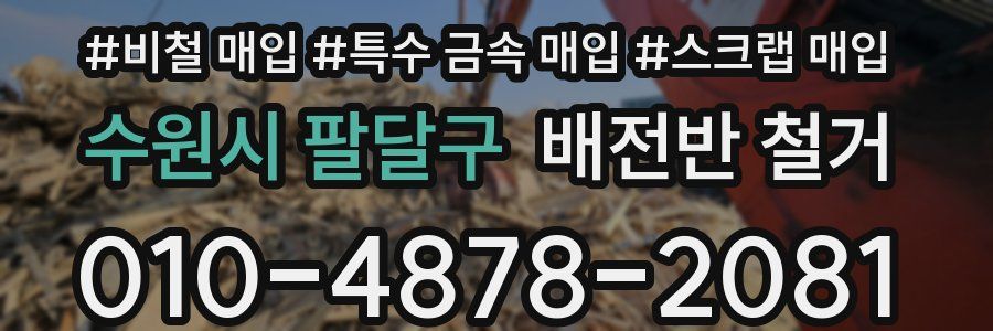 수원시 팔달구 배전반 철거