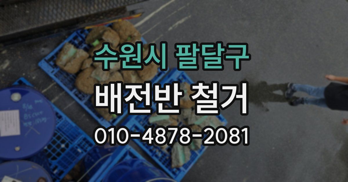 수원시 팔달구 배전반 철거