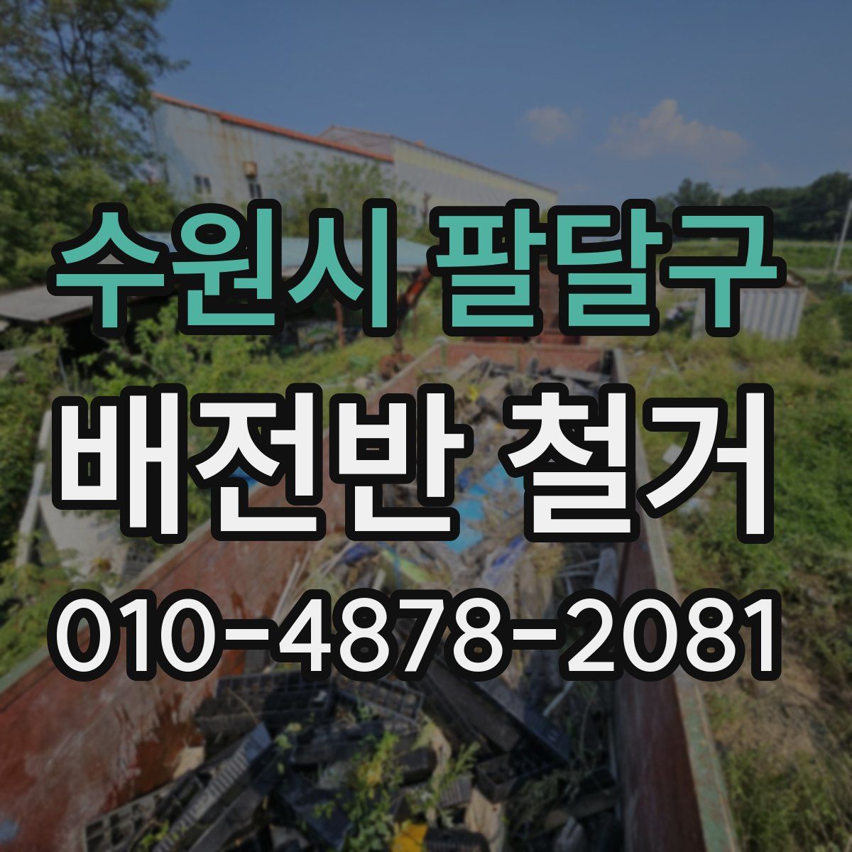 수원시 팔달구 배전반 철거
