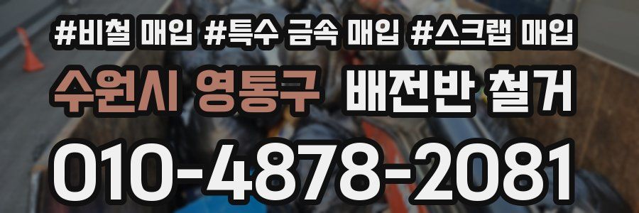 수원시 영통구 배전반 철거