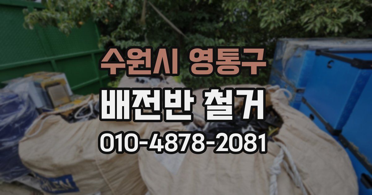수원시 영통구 배전반 철거