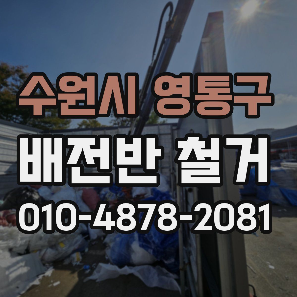 수원시 영통구 배전반 철거
