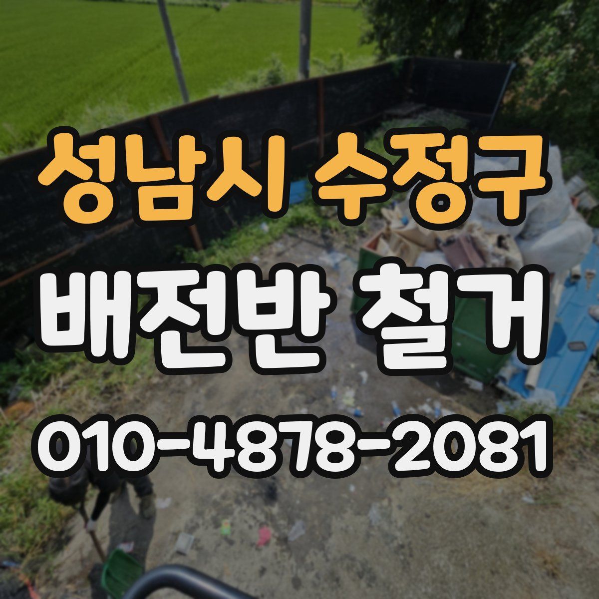 성남시 수정구 배전반 철거