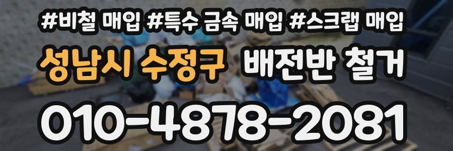 성남시 수정구 배전반 철거