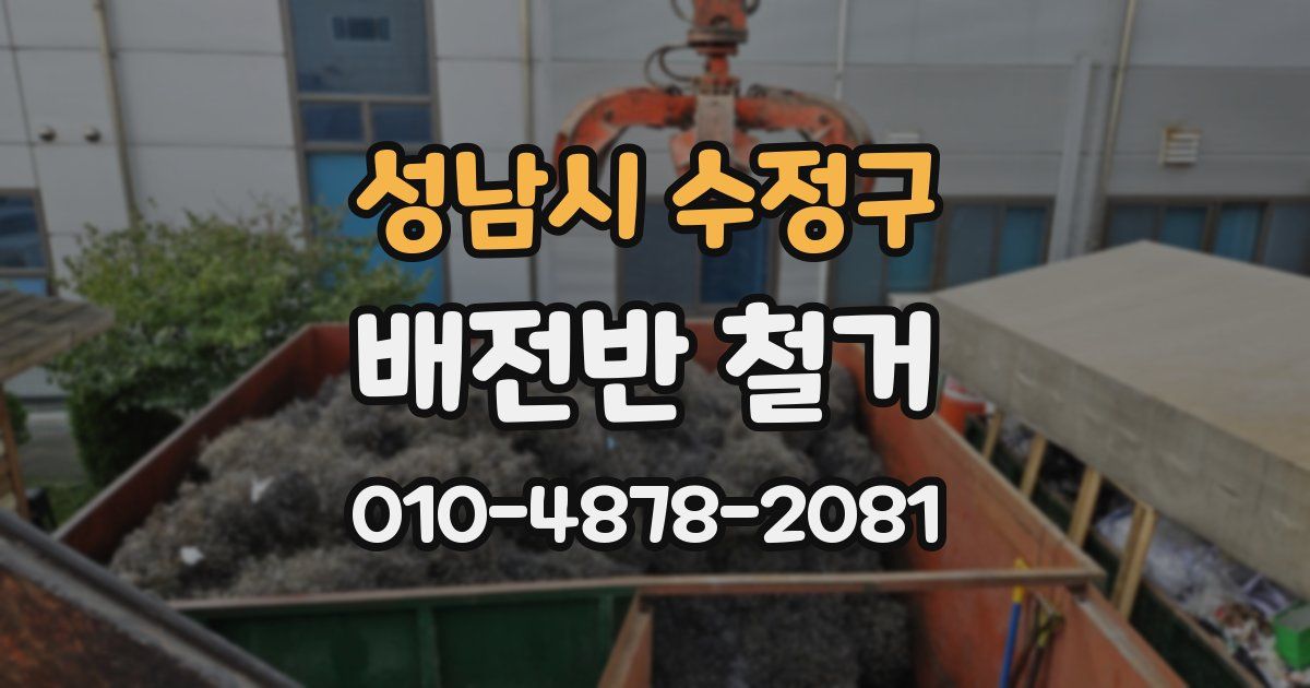 성남시 수정구 배전반 철거