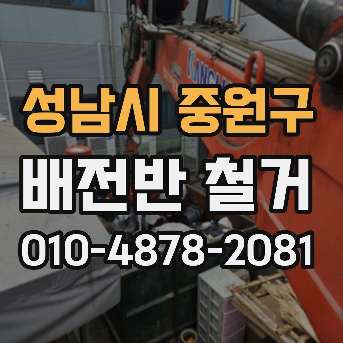 성남시 중원구 배전반 철거